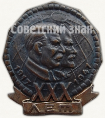 Знак в честь XXX годовщины Октября. 1947