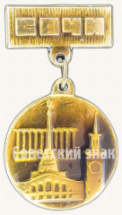 Знак «Сочи - курорт на берегу моря»