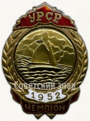 АВЕРС: Знак чемпиона первенства Украинской ССР. Парусный спорт. 1952 № 5714а