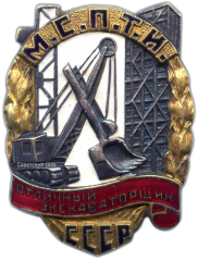 АВЕРС: Знак «Отличный экскаваторщик МСПТИ СССР» № 1040а