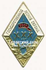 АВЕРС: Знак «За долголетнюю и безупречную службу. Государственная лесная охрана. XXX лет» № 1003б