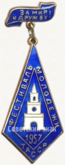 Знак ««За мир и дружу». Фестиваль молодежи. ТАССР. 1957»