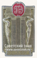 Знак «Государственный Эрмитаж»
