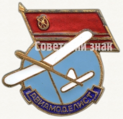 Знак «Авиамоделист»