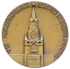 Настольная медаль «VIII Международный конгресс по защите растений»