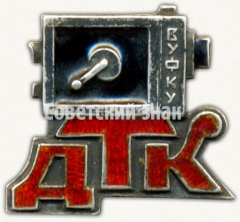 Знак государственного техникума кинематографии (ДТК - (Державний технікум кінематографії)). Всеукраинское фотокиноуправление (ВУФКУ)