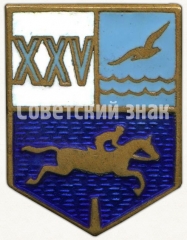 АВЕРС: Знак «Первенство по конкуру к 25-летию ДСО «Буревестник»» № 5557а
