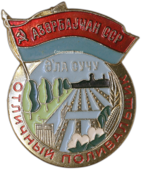 Знак «Отличный поливальщик. Азербайджанская ССР»