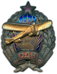 АВЕРС: Знак «Московское общество друзей воздушного флота (МОДВФ)» № 148г