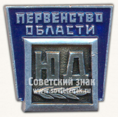 АВЕРС: Знак «Первенство области спортивного клуба Юный Динамовец» № 10656б