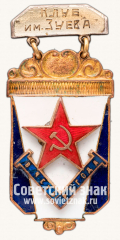 Знак «5-летку в четыре года. Клуб им.Зуева»