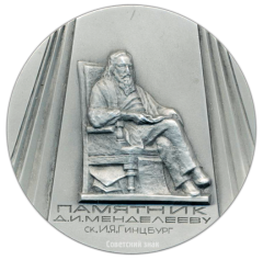 Настольная медаль «Памятники Ленинграда. Памятник Д.И. Менделееву, скульптор И.Я.Гинцбург»