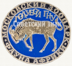 Знак «Голубой гну. Серия знаков «Московский зоопарк фауна Африки»»