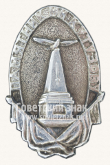 Знак «Памятник главнокомандующему русскими армиями М. И. Кутузову»