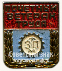 Знак «Почетный ветеран ЗПМ»