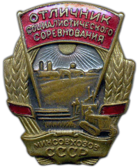 АВЕРС: Знак «Отличник социалистического соревнования. Минсовхозов СССР» № 1151а