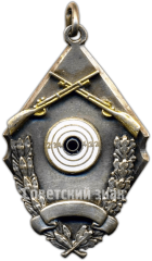 Жетон первенства по стрельбе. 1930