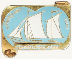 АВЕРС: Шхуна «Геркулес». Знак из серии «Россия поднимает паруса» № 7033а