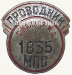 Знак «Проводник. Министерство путей сообщения (МПС). Северо-Кавказская железная дорога (ЖД)»