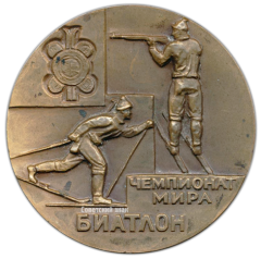 Настольная медаль «Чемпионат мира по биатлону. Минск. 1974»