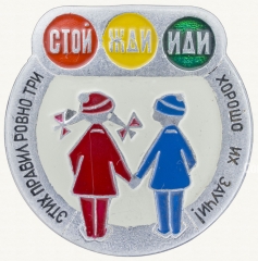 Знак «Этих правил ровно три «СТОЙ. ЖДИ. ИДИ» - хороши их заучи!»