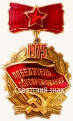 Знак «Победитель социалистического соревнования 1975 года»