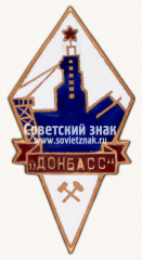 Знак «Шахтоуправление «Донбасс»»