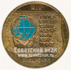 Настольная медаль «XIV тихоокеанский научный конгресс. Хабаровск. 1979. Генерал-губернатор Восточной Сибири Николай Муравьев»