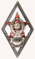 Знак «За окончание Военно-ветеринарной академии»