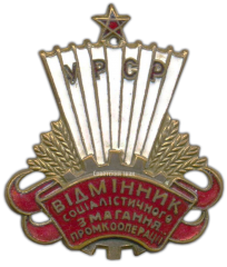 АВЕРС: Знак «Отличник промкооперации Украинской ССР» № 730а