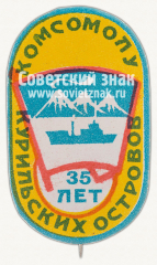 АВЕРС: Знак «35 лет комсомолу курильских островов. Тип 2» № 12077а