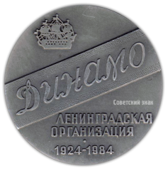 АВЕРС: Настольная медаль «60 лет Ленинградской организации Всесоюзного физкультурно-спортивного общества «Динамо»» № 2043б