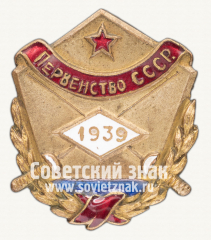 Знак «Призовой жетон первенства СССР. Фехтование. 1939»