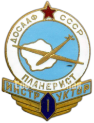 Знак «ДОСААФ СССР. «Инструктор-планерист». 1 ступени»