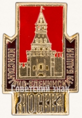 Знак «Москвоский Кремль. Константино-Еленинская башня»