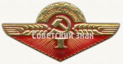 Знак «Тракторист-машинист. 1 класс»