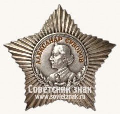 АВЕРС: Орден Суворова. III степени № 14910г