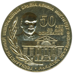АВЕРС: Настольная медаль «50 лет со дня основания Государственного центрального Ордена Ленина института физической культуры» № 3400а
