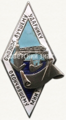 Знак лучшего ударника, успешно окончившего Московский институт инженеров транспорта (МИИТ)