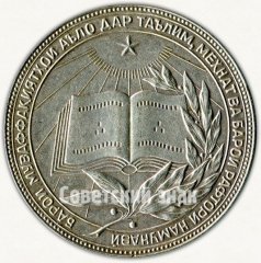 АВЕРС: Серебряная школьная медаль Таджикской ССР № 7004б