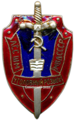 АВЕРС: Знак «ЛССШМ (Львовская специальная средняя школа милиции) МВД СССР. Уголовный розыск» № 3381а