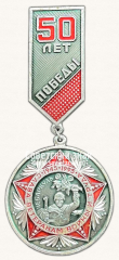 Знак «50 лет победы. Слава ветеранам войны и труда. 1945-1995. Чебаркуль»
