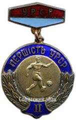 Знак первенства Украинской ССР по футболу. 2 место