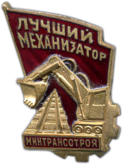 АВЕРС: Знак «Лучший механизатор. Минтрансстроя» № 1019а