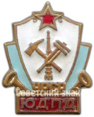 Знак «Юный друг пожарной дружины УССР. ЮДПД УРСР»