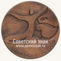 Настольная медаль «Федерация фигурного катания СССР. Москва. 1984. «Московские новости»»