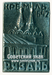 Знак «Рязань. Кремль. 1642. Церковь Святого Духа»