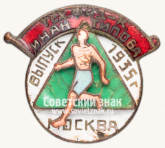 Знак «Выпускник Московского областного техникума физической культуры им. Антипова. 1935»