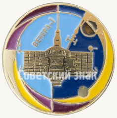 Знак «Автоматическая межпланетная станция «Венера-1»»