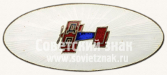 АВЕРС: Знак-эмблема ДОБРОЛЕТа № 1665и
